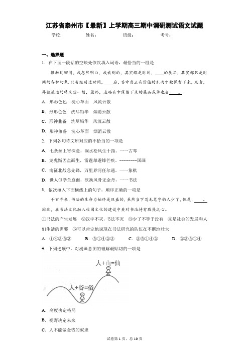 江苏省泰州市2020-2021学年上学期高三期中调研测试语文试题(答案详解)