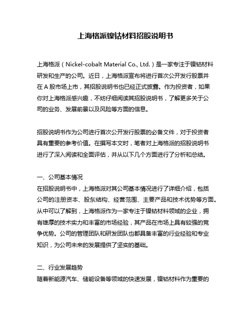 上海格派镍钴材料招股说明书