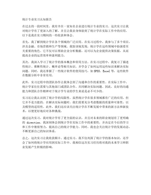 统计专业实习认知报告