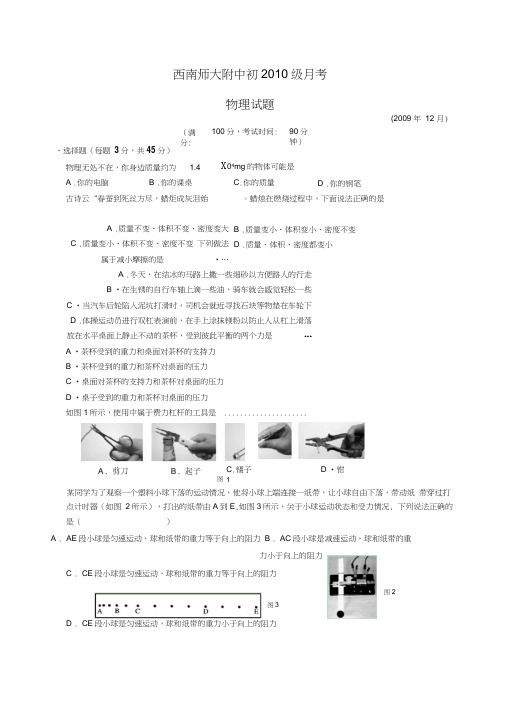 重庆市西南师大附中级初三月考物理试题