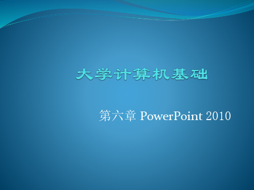 第6章-PowerPoint_2010的课件(初稿)