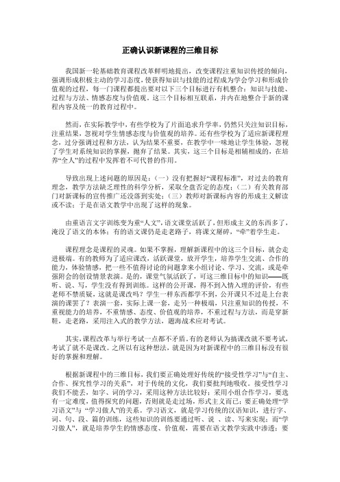 正确认识新课程的三维目标