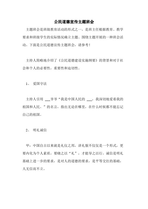 2021年公民道德宣传主题班会