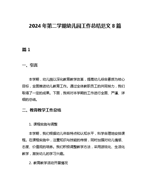 2024年第二学期幼儿园工作总结范文8篇