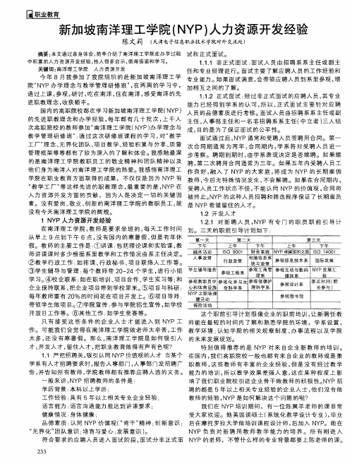 新加坡南洋理工学院(NYP)人力资源开发经验