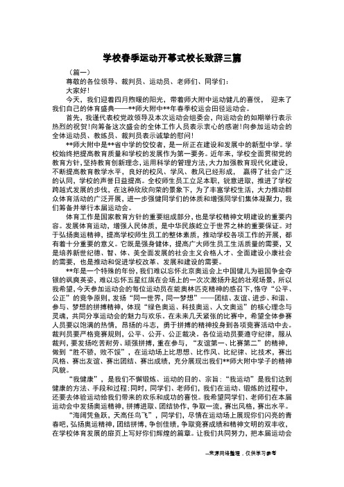 学校春季运动开幕式校长致辞三篇