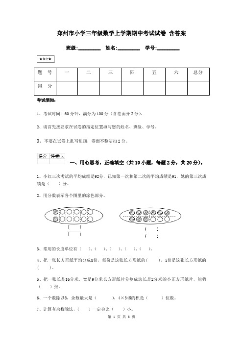 郑州市小学三年级数学上学期期中考试试卷 含答案