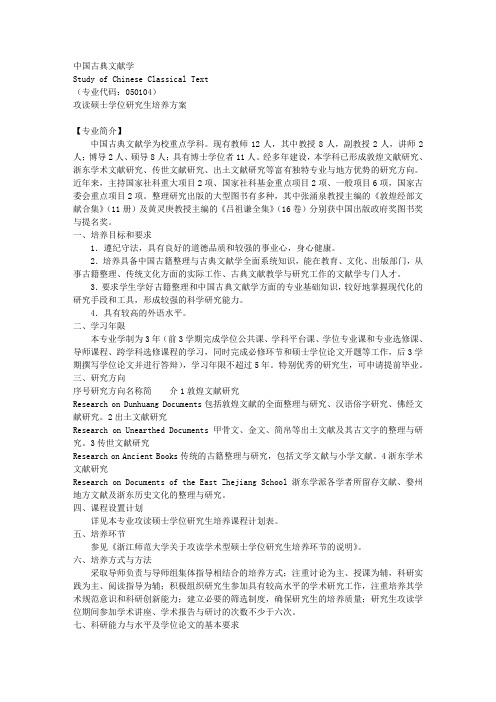 中国古典文献学 - 浙江师范大学研究生学院