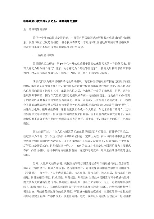 经络本质已被中国证明之五：经络现象的解析