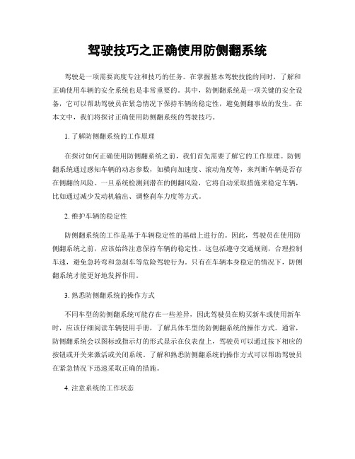 驾驶技巧之正确使用防侧翻系统