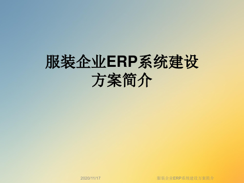 服装企业ERP系统建设方案简介