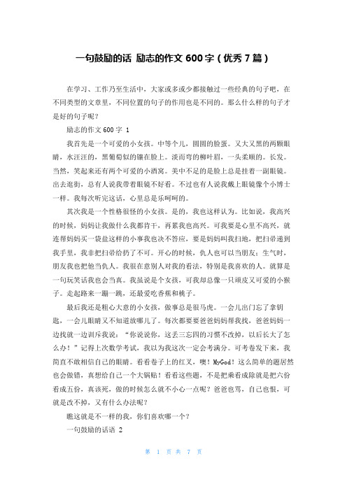 一句鼓励的话 励志的作文600字(优秀7篇)