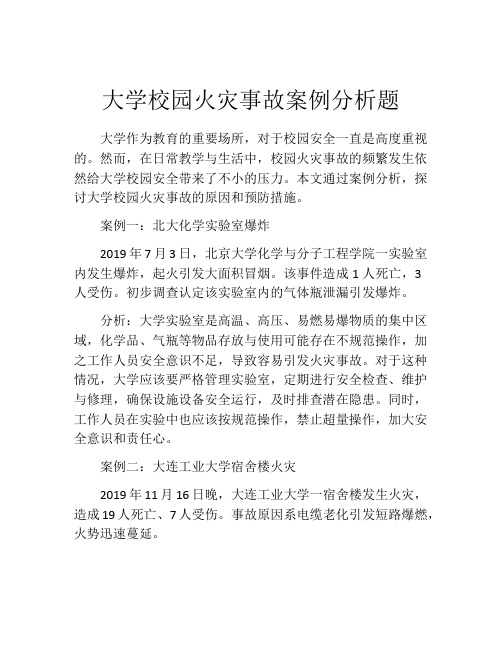 大学校园火灾事故案例分析题