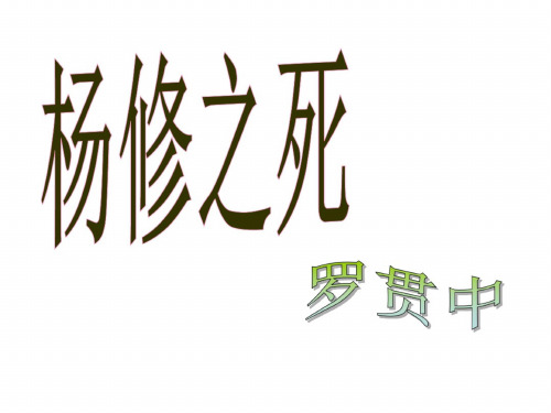 九年级语文杨修之死3