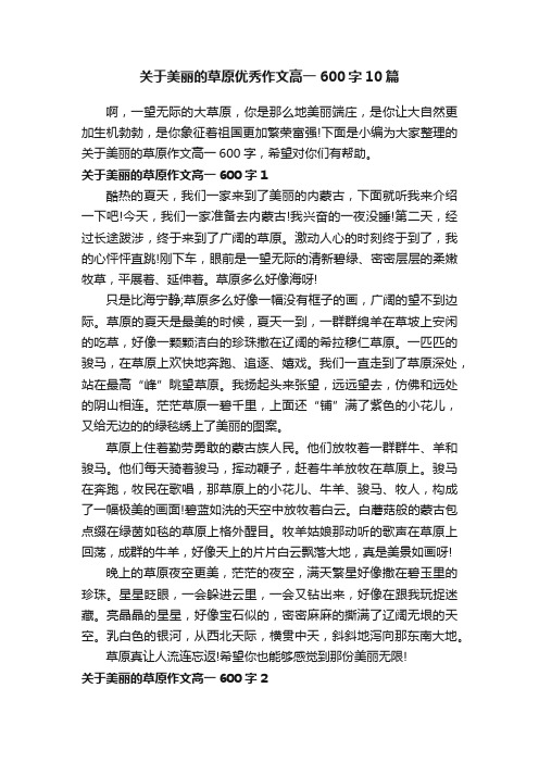 关于美丽的草原优秀作文高一600字10篇