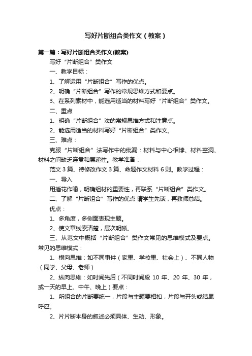 写好片断组合类作文(教案)