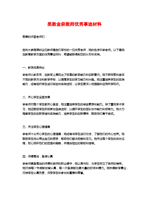 奖教金获教师优秀事迹材料