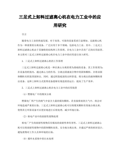 三足式上卸料过滤离心机在电力工业中的应用研究