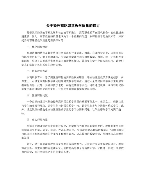 关于提升高职课堂教学质量的探讨