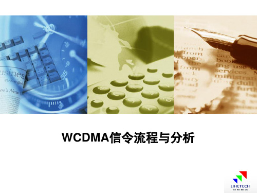 WCDMA信令流程与分析