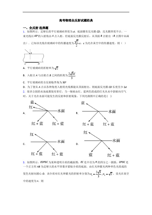 高考物理全反射试题经典