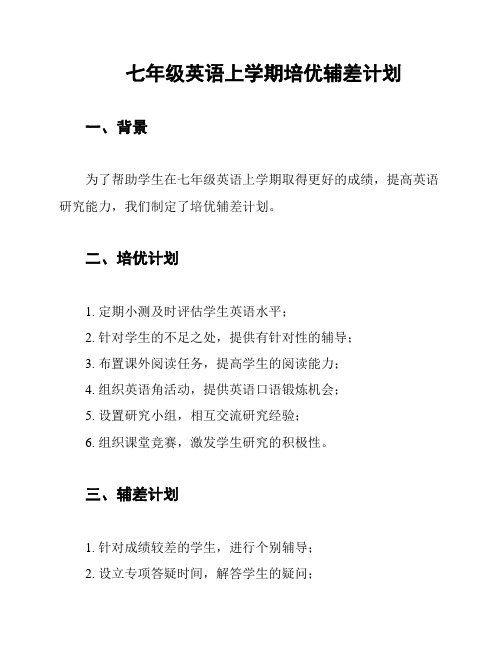 七年级英语上学期培优辅差计划