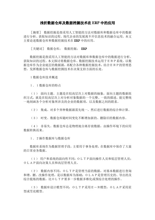 浅析数据仓库及数据挖掘技术在ERP中的应用