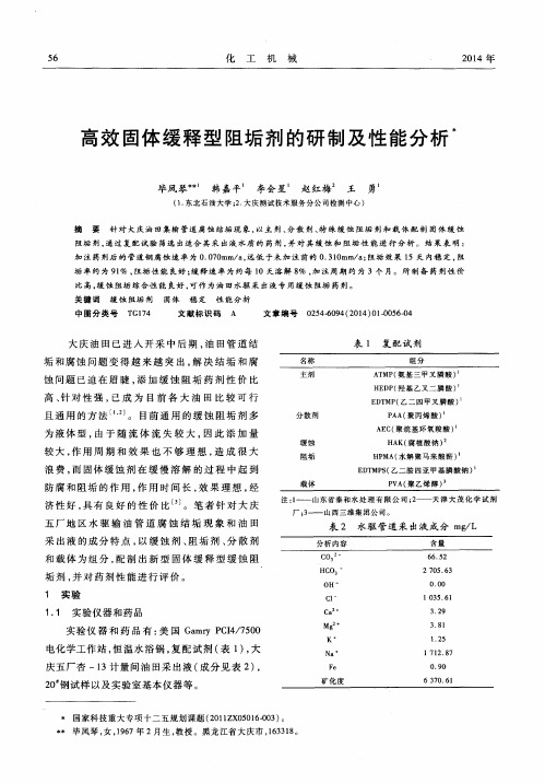 高效固体缓释型阻垢剂的研制及性能分析