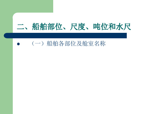 1.2 船舶部位、尺度、吨位和水尺