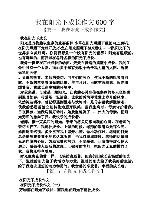 阳光作文之我在阳光下成长作文600字