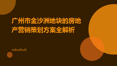 广州市金沙洲地块的房地产营销策划方案全解析