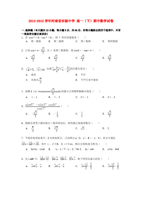 河南省实验中学高一数学下学期期中试卷(含解析)