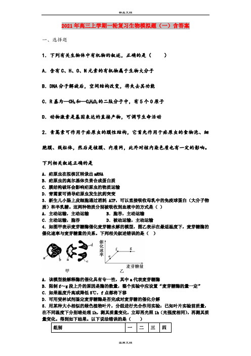 2021年高三上学期一轮复习生物模拟题(一)含答案