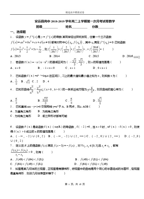 安远县高中2018-2019学年高二上学期第一次月考试卷数学