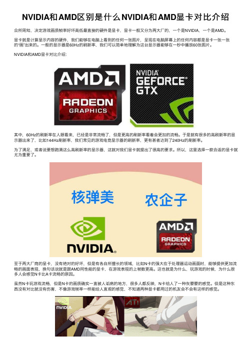 NVIDIA和AMD区别是什么NVIDIA和AMD显卡对比介绍