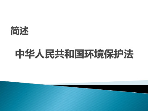 中国人民共和国环境保护法介绍