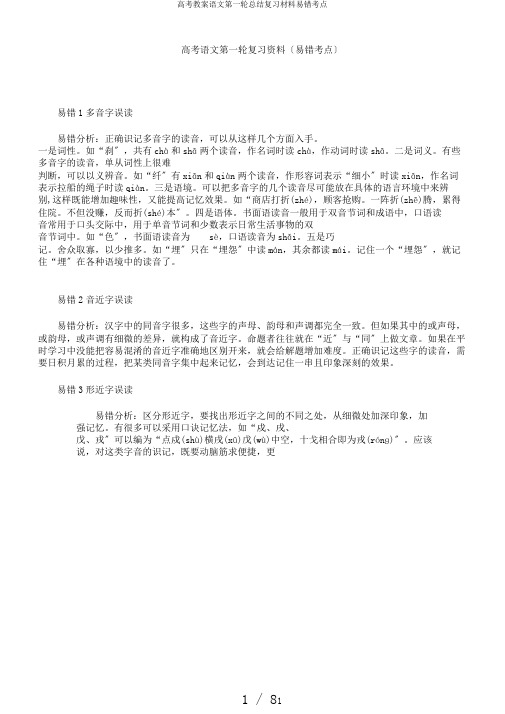 高考教案语文第一轮总结复习材料易错考点