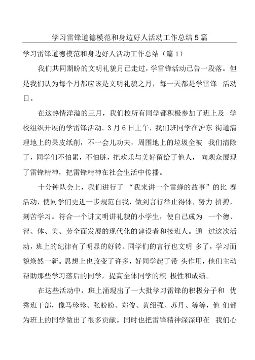 学习雷锋道德模范和身边好人活动工作总结5篇