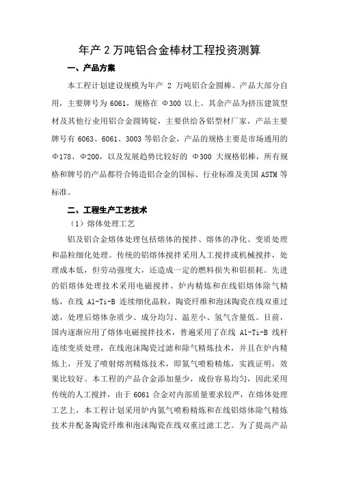 产万吨铝合金棒材项目投资测算