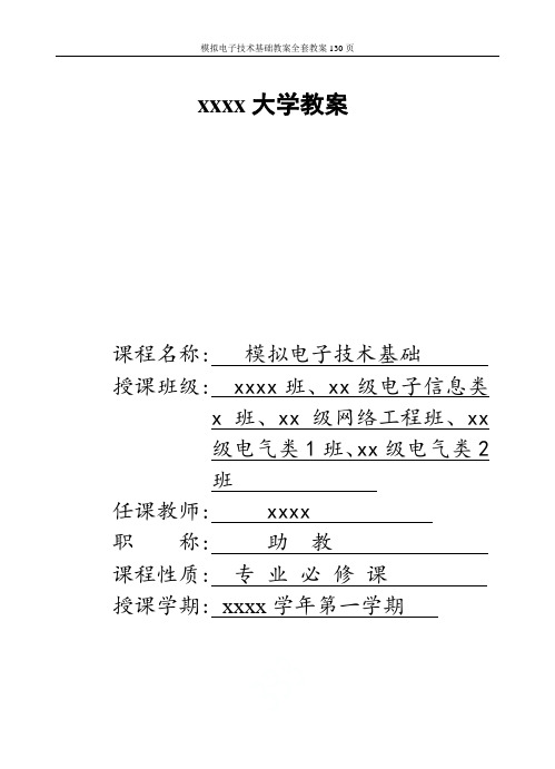 模拟电子技术基础教案全套教案130页