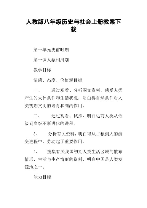 人教版八年级历史与社会上册教案下载