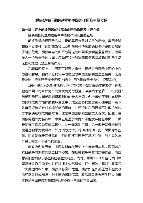 解决朝核问题的过程中中国的作用及主要立场