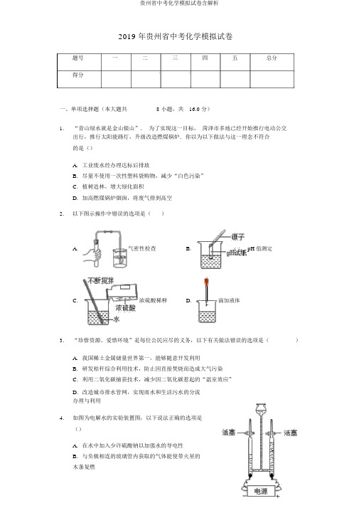 贵州省中考化学模拟试卷含解析