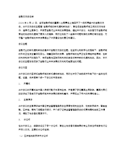 金融交流会总结范文