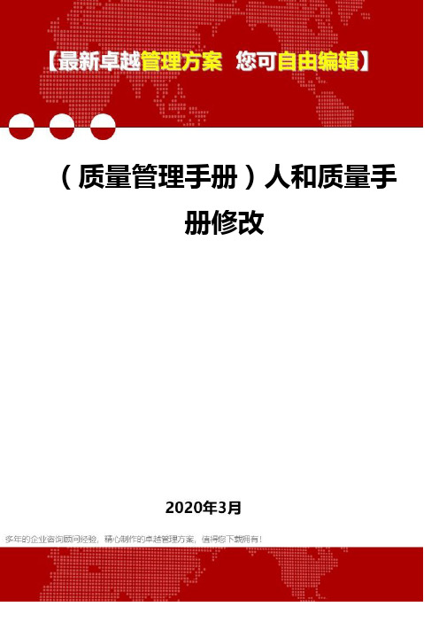 (质量管理手册)人和质量手册修改