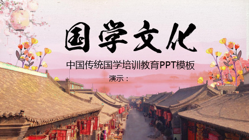 中国传统国学文化道德讲堂文明礼仪PPT 29页PPT