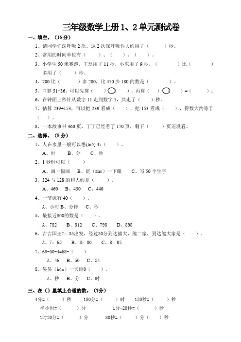 人教版三年级数学上册第一、二单元测试卷1