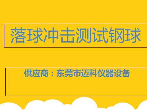 【实用】落球冲击测试钢球PPT文档