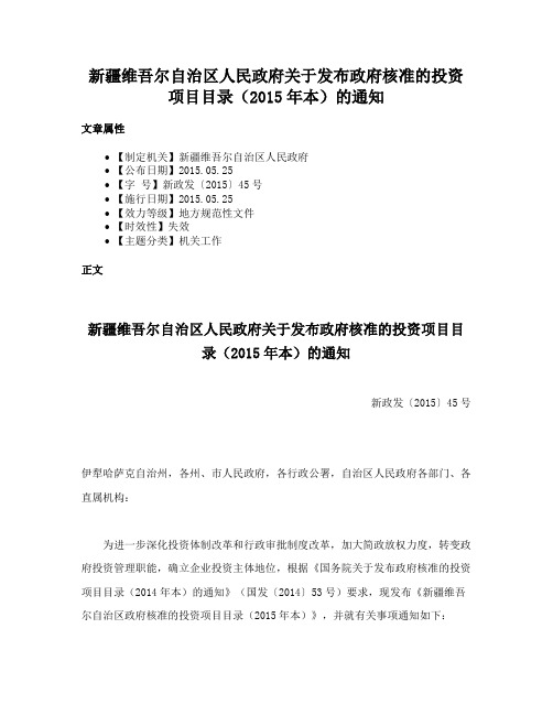 新疆维吾尔自治区人民政府关于发布政府核准的投资项目目录（2015年本）的通知