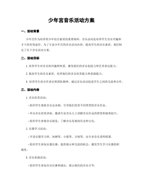 少年宫音乐活动方案